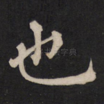 也