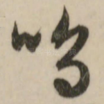 呜