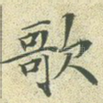 歌
