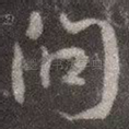问