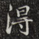 得