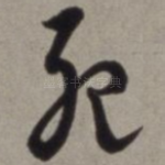 死