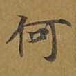 何