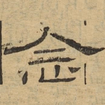 念