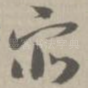 众