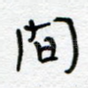 间