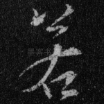 若