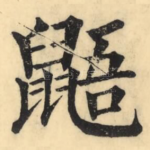 鼯