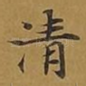 清