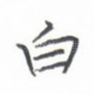 白
