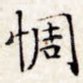 惆