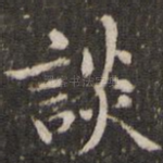 谈