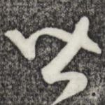 皆