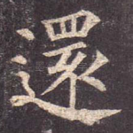 还