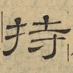持