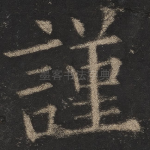 谨