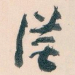 従
