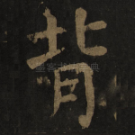 背