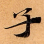 子