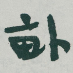 畒
