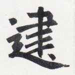 建