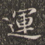 运