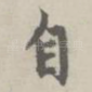 自