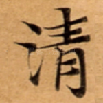 清