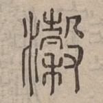 瀔