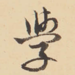 學