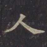 人