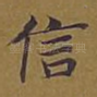信