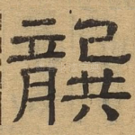 龚