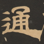 通
