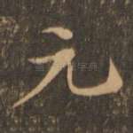 元
