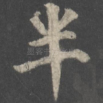 半
