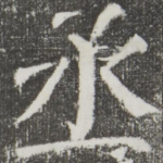 丞