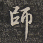 师