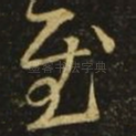 慰