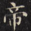 帝