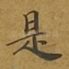 是
