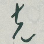 克