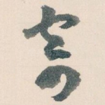 寄