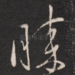 胜