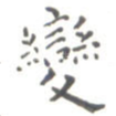 变