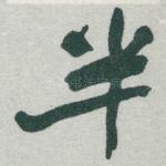 半