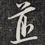煎