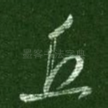 丘