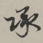 承