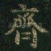 齐